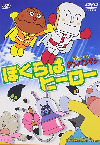 僕あんぱんまん それいけ!アンパンマン アニメライブラリー 6 ぼくらはヒーロー